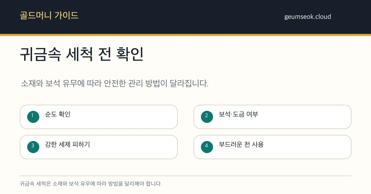 귀금속 세척 시 피해야 할 행동과 권장 관리 방법을 비교한 그림